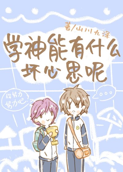 學神能有什麼壞心思呢