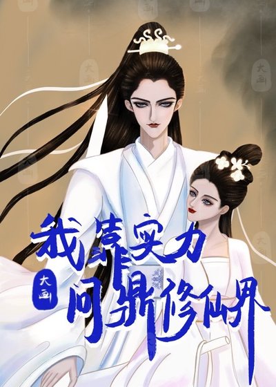 《我靠實力問鼎修仙界》