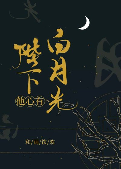 《陛下他心有白月光》
