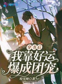 《穿書後我靠好運爆成團寵》