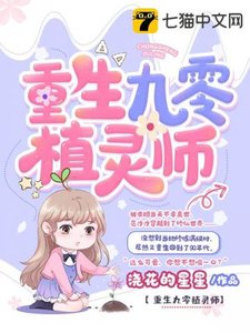 《重生九零植靈師》