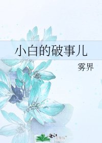 《小白的破事兒》