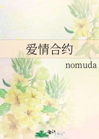 《愛情合約》