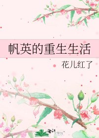 《帆英的重生生活》