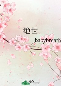 《絕世》