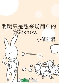 《明明只是想來場簡單的穿越show》
