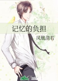 《記憶的負擔》