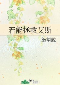 《若能拯救艾斯》