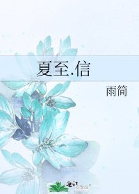 夏至.信