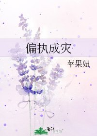 《偏执成灾》