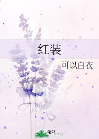 《紅裝》
