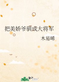 把美嬌爺馴成大將軍