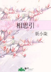 《相思引》