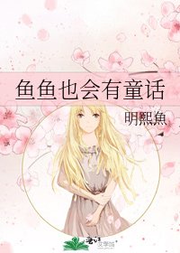 《魚魚也會有童話》