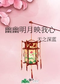 《幽幽明月映我心》