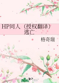 HP同人（授權翻譯）逃亡