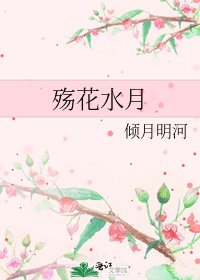 《殇花水月》