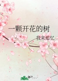 《一顆開花的樹》
