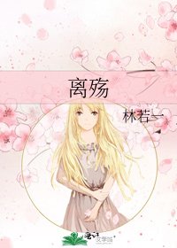 《離殤》