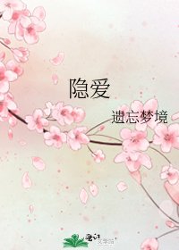 《隱愛》