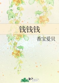 《钱钱钱》