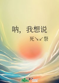 《吶,我想說》