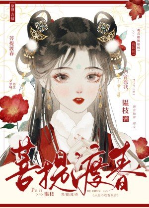 《枕边春/明月咬春》