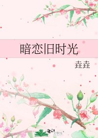 《暗戀舊時光》