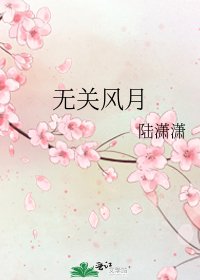 《无关风月》