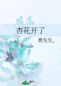 《杏花開了》
