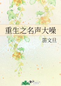 《重生之名聲大噪》