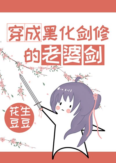 《穿成黑化劍修的老婆劍》