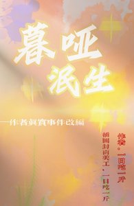 《暮啞泯生》