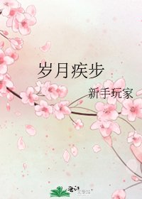 歲月疾步