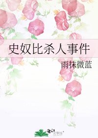 《史奴比殺人事件》