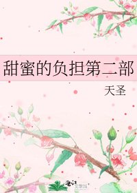 《甜蜜的負擔第二部》