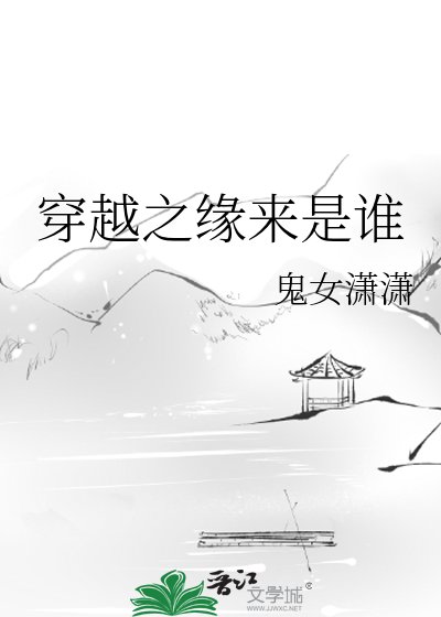 《穿越之緣來是誰》