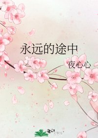 《永遠的途中》