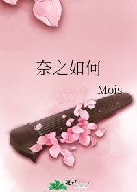 《奈之如何》