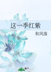 《這一季紅紫》