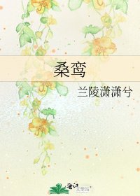 《桑鸞》