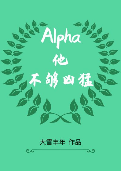 Alpha他不夠兇猛