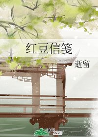 《紅豆信箋》
