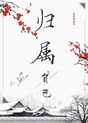 《歸屬》