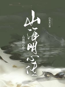 《山海明心傳》