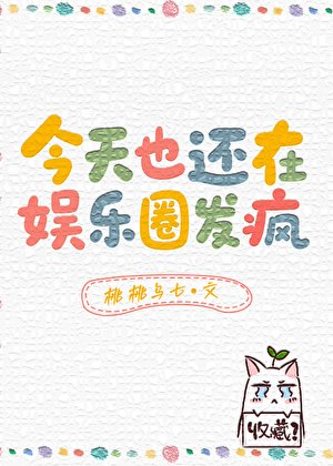《今天也還在娛樂圈發瘋》