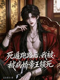 《死遁跑路後,我被病嬌帝王鎖死》
