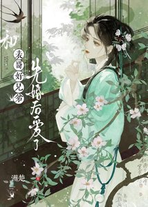 《和表哥好兄弟先婚後愛了》