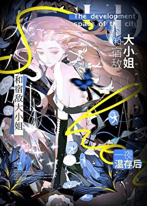 《和宿敵大小姐一夜溫存後》