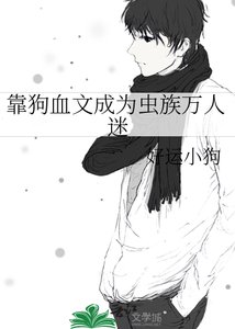 《靠狗血文成為蟲族萬人迷》